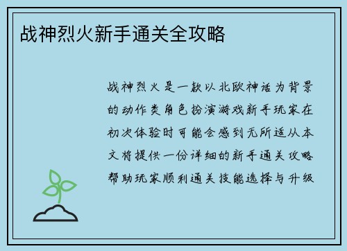 战神烈火新手通关全攻略 战神烈火新手通关全攻略