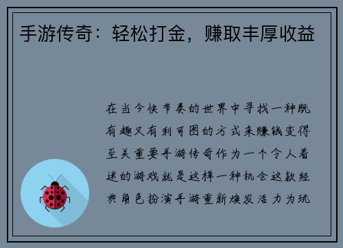 手游传奇:轻松打金,赚取丰厚收益 手游传奇:轻松打金,赚取丰厚收益