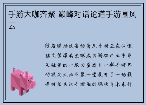 手游大咖齐聚 巅峰对话论道手游圈风云 手游大咖齐聚 巅峰对话论道手游圈风云