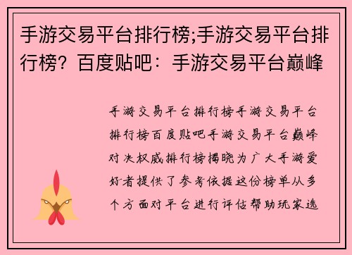 手游交易平台排行榜;手游交易平台排行榜?百度贴吧:手游交易平台巅峰对决:权威排行榜揭晓 手游交易平台排行榜;手游交易平台排行榜?百度贴吧:手游交易平台巅峰对决:权威排行榜揭晓