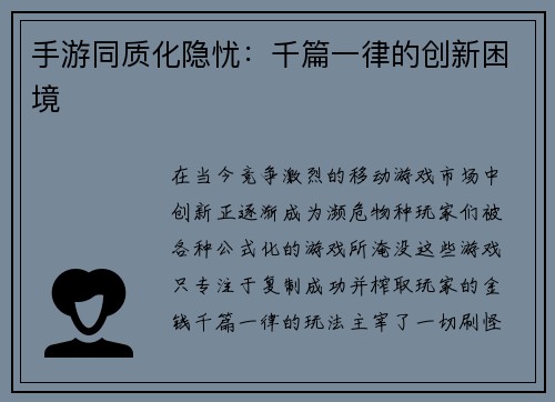 手游同质化隐忧:千篇一律的创新困境 手游同质化隐忧:千篇一律的创新困境
