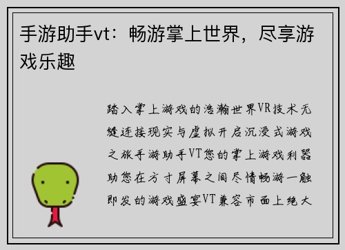 手游助手vt:畅游掌上世界,尽享游戏乐趣 手游助手vt:畅游掌上世界,尽享游戏乐趣