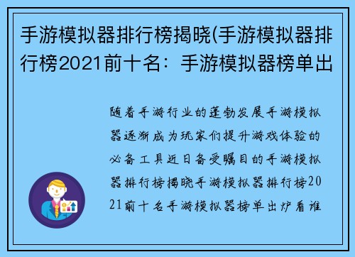 手游模拟器排行榜揭晓(手游模拟器排行榜2021前十名:手游模拟器榜单出炉 看谁称霸虚拟世界) 手游模拟器排行榜揭晓(手游模拟器排行榜2021前十名:手游模拟器榜单出炉 看谁称霸虚拟世界)