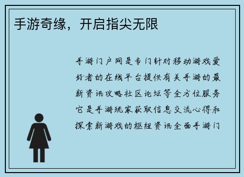 手游奇缘,开启指尖无限 手游奇缘,开启指尖无限