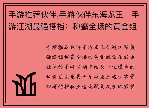 手游推荐伙伴,手游伙伴东海龙王:手游江湖最强搭档:称霸全场的黄金组合 手游推荐伙伴,手游伙伴东海龙王:手游江湖最强搭档:称霸全场的黄金组合