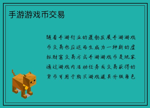 手游游戏币交易 手游游戏币交易