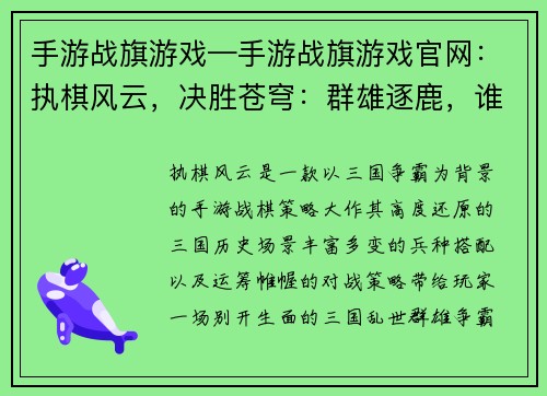 手游战旗游戏—手游战旗游戏官网:执棋风云,决胜苍穹:群雄逐鹿,谁主沉浮 手游战旗游戏—手游战旗游戏官网:执棋风云,决胜苍穹:群雄逐鹿,谁主沉浮