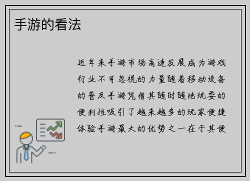 手游的看法 手游的看法