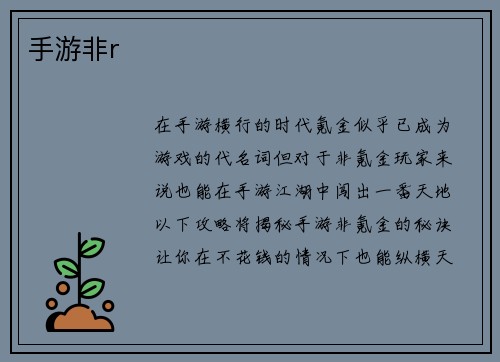 手游非r 手游非r