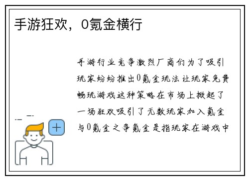 手游狂欢,0氪金横行 手游狂欢,0氪金横行