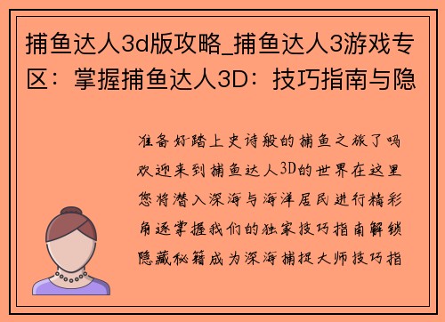 捕鱼达人3d版攻略_捕鱼达人3游戏专区:掌握捕鱼达人3D:技巧指南与隐藏秘籍揭秘 捕鱼达人3d版攻略_捕鱼达人3游戏专区:掌握捕鱼达人3D:技巧指南与隐藏秘籍揭秘