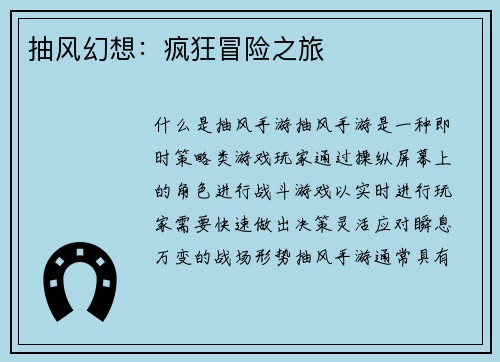 抽风幻想:疯狂冒险之旅 抽风幻想:疯狂冒险之旅