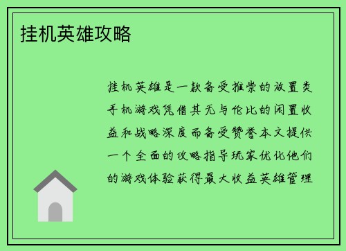 挂机英雄攻略 挂机英雄攻略