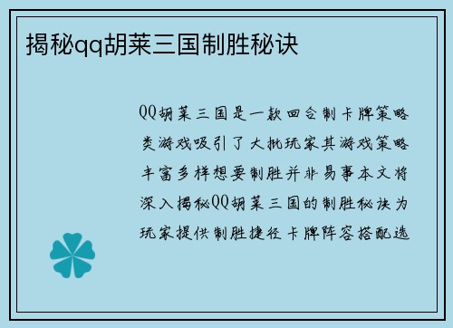 揭秘qq胡莱三国制胜秘诀 揭秘qq胡莱三国制胜秘诀
