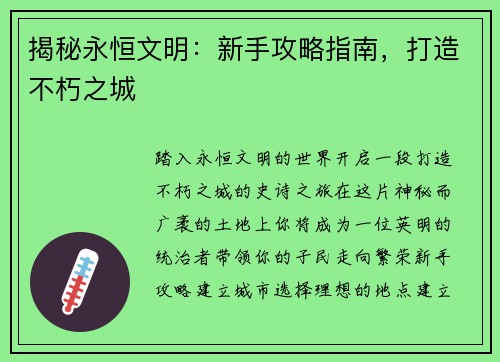揭秘永恒文明:新手攻略指南,打造不朽之城 揭秘永恒文明:新手攻略指南,打造不朽之城