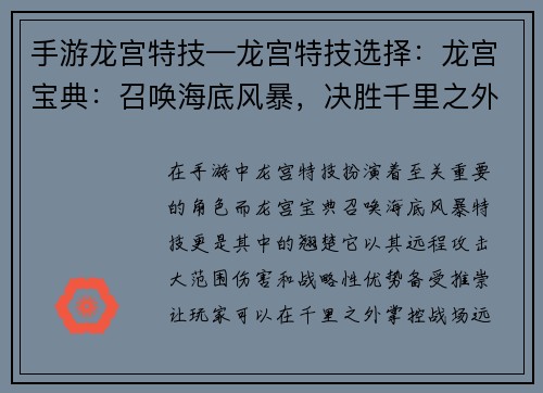 手游龙宫特技—龙宫特技选择:龙宫宝典:召唤海底风暴,决胜千里之外 手游龙宫特技—龙宫特技选择:龙宫宝典:召唤海底风暴,决胜千里之外