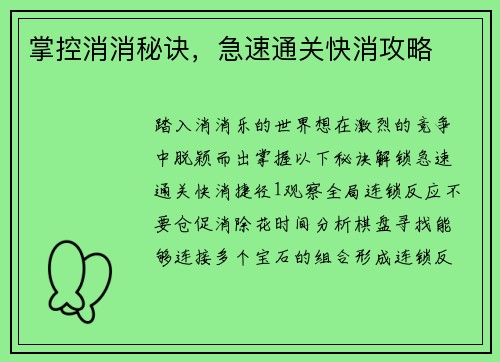 掌控消消秘诀,急速通关快消攻略 掌控消消秘诀,急速通关快消攻略