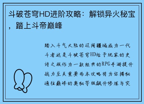 斗破苍穹HD进阶攻略:解锁异火秘宝,踏上斗帝巅峰 斗破苍穹HD进阶攻略:解锁异火秘宝,踏上斗帝巅峰