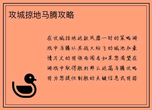 攻城掠地马腾攻略 攻城掠地马腾攻略