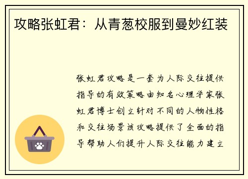 攻略张虹君:从青葱校服到曼妙红装 攻略张虹君:从青葱校服到曼妙红装