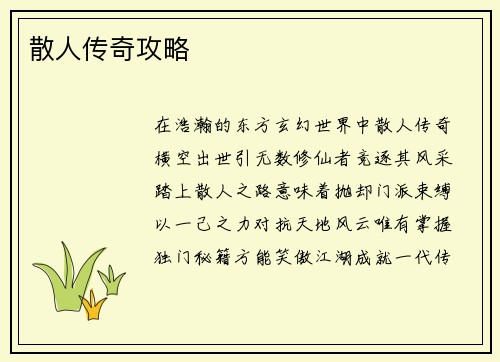 散人传奇攻略 散人传奇攻略