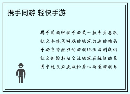 携手同游 轻快手游 携手同游 轻快手游