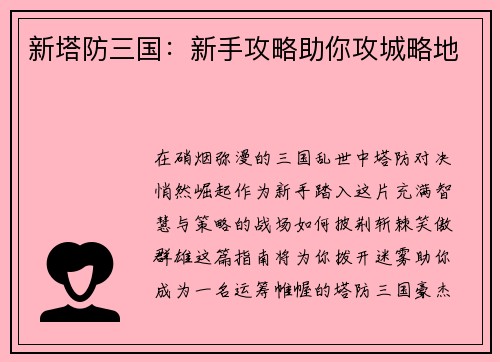 新塔防三国:新手攻略助你攻城略地 新塔防三国:新手攻略助你攻城略地