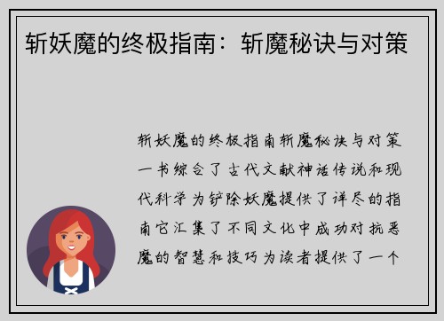 斩妖魔的终极指南:斩魔秘诀与对策 斩妖魔的终极指南:斩魔秘诀与对策
