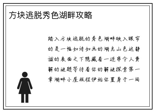 方块逃脱秀色湖畔攻略 方块逃脱秀色湖畔攻略