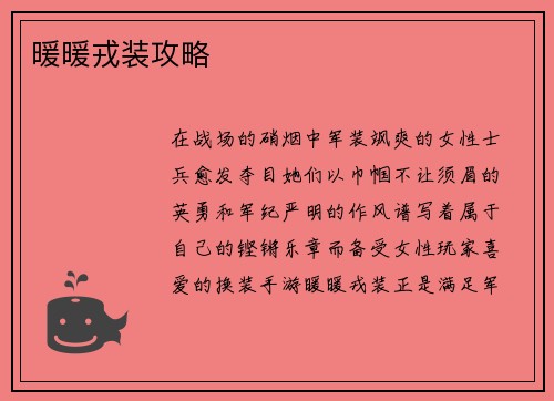 暖暖戎装攻略 暖暖戎装攻略