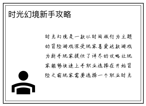 时光幻境新手攻略 时光幻境新手攻略