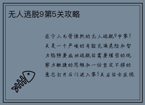 无人逃脱9第5关攻略 无人逃脱9第5关攻略
