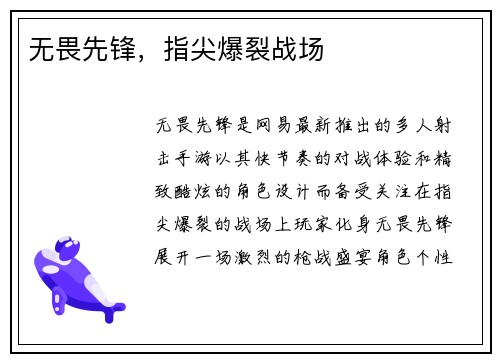 无畏先锋,指尖爆裂战场 无畏先锋,指尖爆裂战场