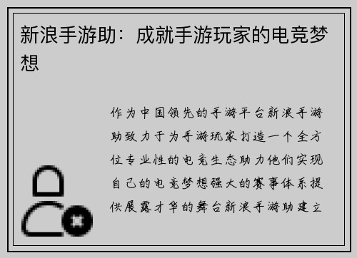 新浪手游助:成就手游玩家的电竞梦想 新浪手游助:成就手游玩家的电竞梦想