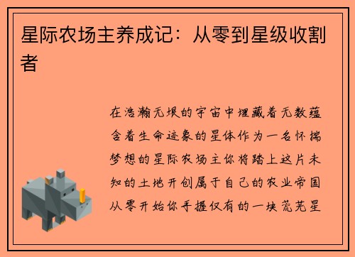 星际农场主养成记:从零到星级收割者 星际农场主养成记:从零到星级收割者