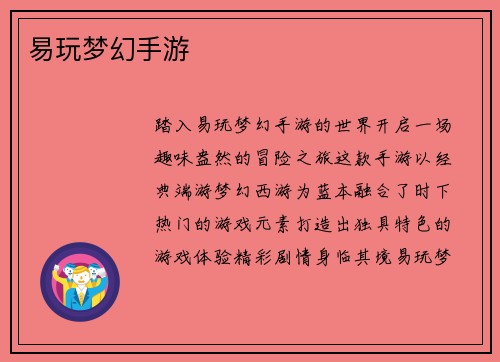 易玩梦幻手游 易玩梦幻手游
