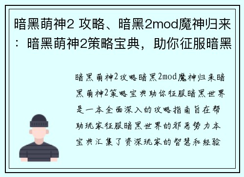 暗黑萌神2 攻略、暗黑2mod魔神归来:暗黑萌神2策略宝典,助你征服暗黑世界 暗黑萌神2 攻略、暗黑2mod魔神归来:暗黑萌神2策略宝典,助你征服暗黑世界
