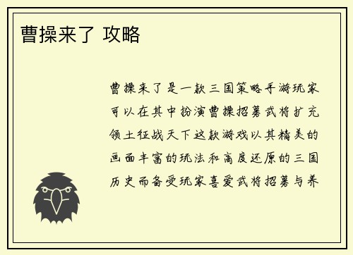 曹操来了 攻略 曹操来了 攻略