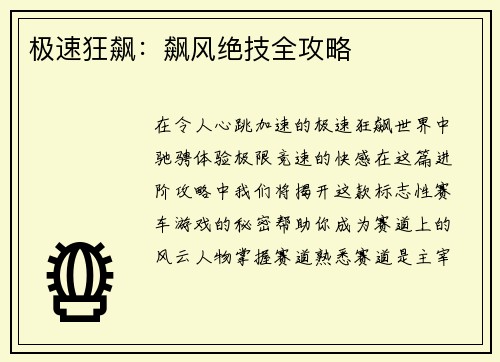 极速狂飙:飙风绝技全攻略 极速狂飙:飙风绝技全攻略
