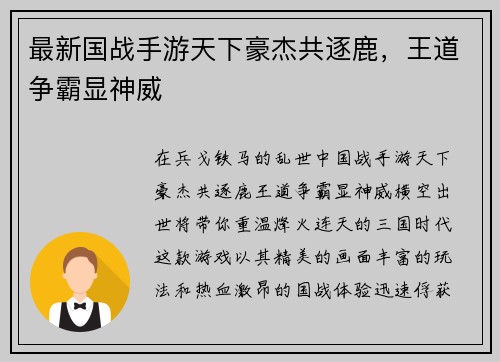 最新国战手游天下豪杰共逐鹿,王道争霸显神威 最新国战手游天下豪杰共逐鹿,王道争霸显神威