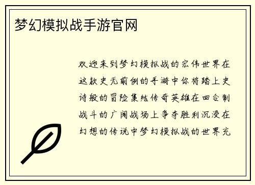 梦幻模拟战手游官网 梦幻模拟战手游官网