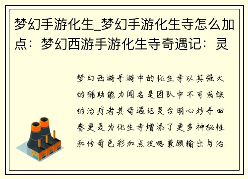 梦幻手游化生_梦幻手游化生寺怎么加点:梦幻西游手游化生寺奇遇记:灵台明心,妙手回春 梦幻手游化生_梦幻手游化生寺怎么加点:梦幻西游手游化生寺奇遇记:灵台明心,妙手回春
