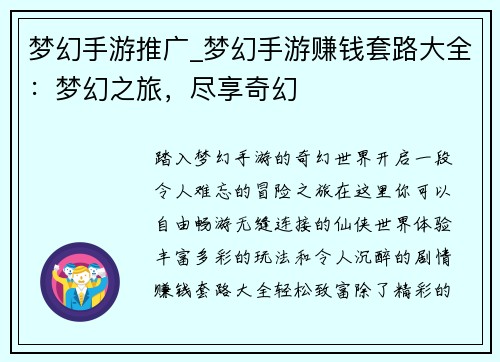 梦幻手游推广_梦幻手游赚钱套路大全:梦幻之旅,尽享奇幻 梦幻手游推广_梦幻手游赚钱套路大全:梦幻之旅,尽享奇幻