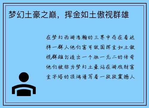 梦幻土豪之巅,挥金如土傲视群雄 梦幻土豪之巅,挥金如土傲视群雄