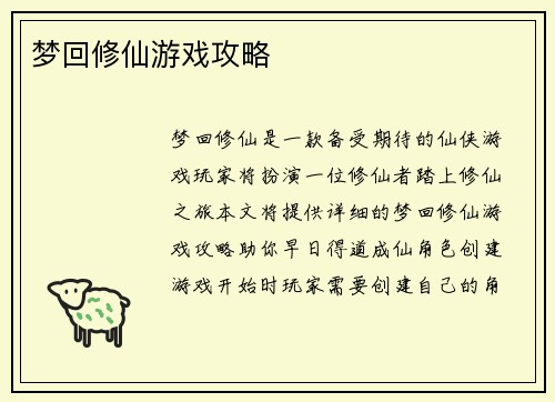 梦回修仙游戏攻略 梦回修仙游戏攻略