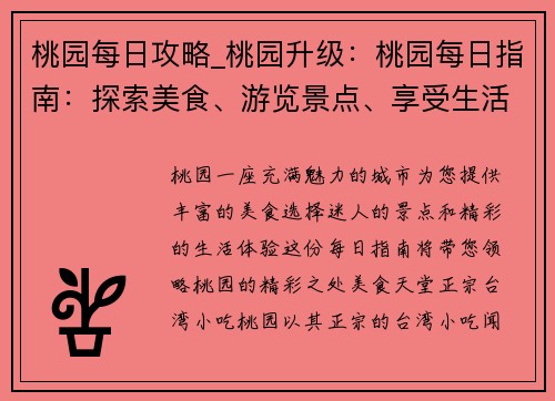 桃园每日攻略_桃园升级:桃园每日指南:探索美食、游览景点、享受生活 桃园每日攻略_桃园升级:桃园每日指南:探索美食、游览景点、享受生活