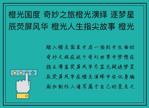 橙光国度 奇妙之旅橙光演绎 逐梦星辰荧屏风华 橙光人生指尖故事 橙光妙笔奇幻世界 橙光探秘 橙光国度 奇妙之旅橙光演绎 逐梦星辰荧屏风华 橙光人生指尖故事 橙光妙笔奇幻世界 橙光探秘