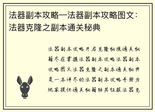 法器副本攻略—法器副本攻略图文:法器克隆之副本通关秘典 法器副本攻略—法器副本攻略图文:法器克隆之副本通关秘典