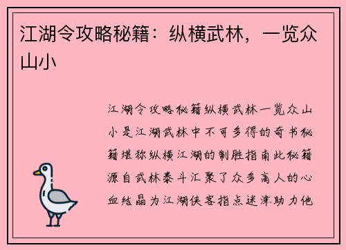 江湖令攻略秘籍:纵横武林,一览众山小 江湖令攻略秘籍:纵横武林,一览众山小