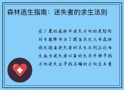 森林逃生指南:迷失者的求生法则 森林逃生指南:迷失者的求生法则